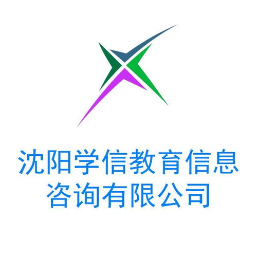 沈陽(yáng)學(xué)信教育信息咨詢(xún) 助力教育規(guī)劃與未來(lái)發(fā)展