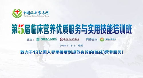 2018年臨床營養(yǎng)優(yōu)質(zhì)服務(wù)與實用技能培訓(xùn)班正式通知